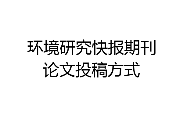 环境研究快报期刊论文投稿方式