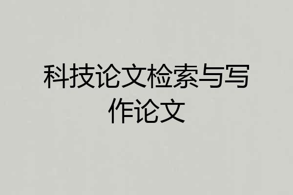 科技论文检索与写作论文