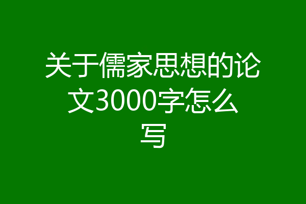 关于儒家思想的论文3000字怎么写