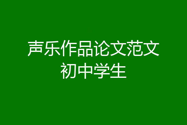 声乐作品论文范文初中学生