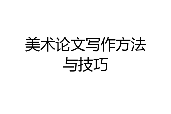 美术论文写作方法与技巧