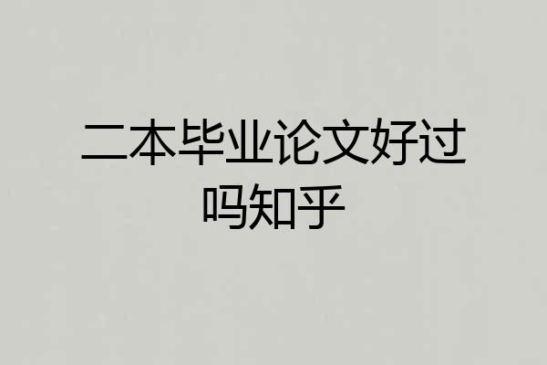 二本毕业论文好过吗知乎