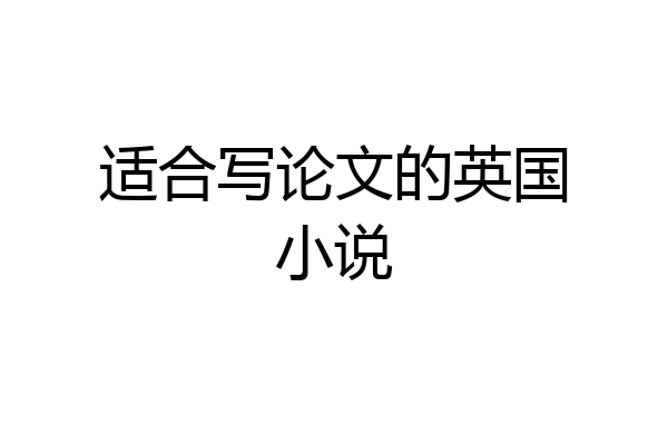 适合写论文的英国小说