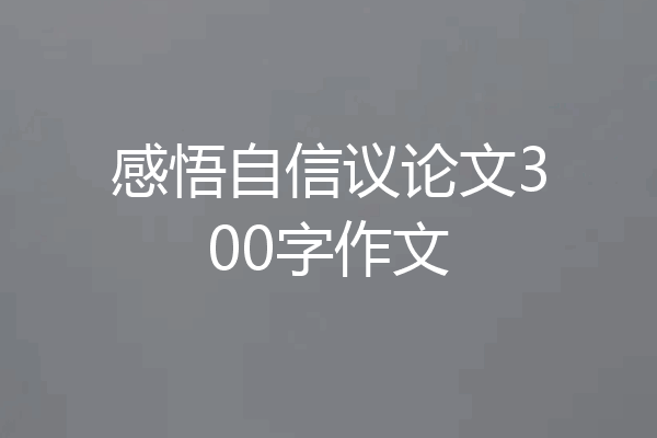 感悟自信议论文300字作文