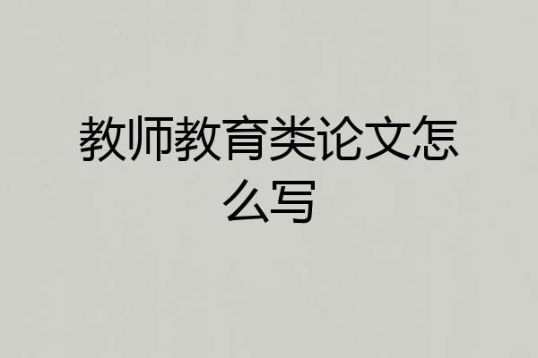 教师教育类论文怎么写