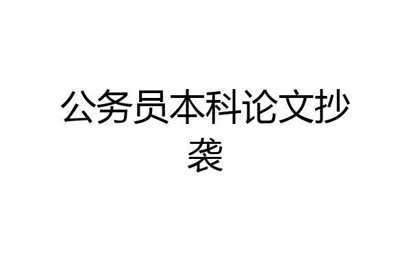 公务员本科论文抄袭