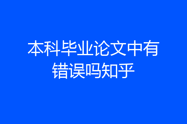 本科毕业论文中有错误吗知乎