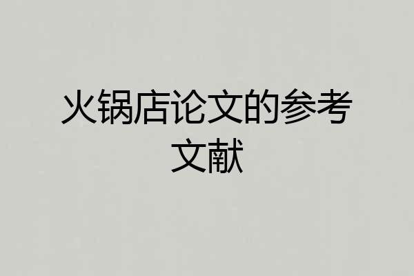 火锅店论文的参考文献
