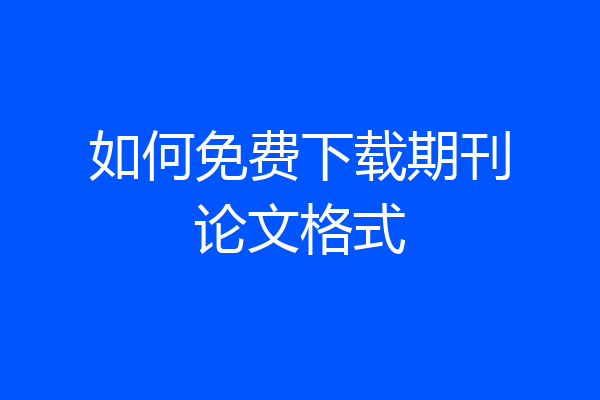如何免费下载期刊论文格式