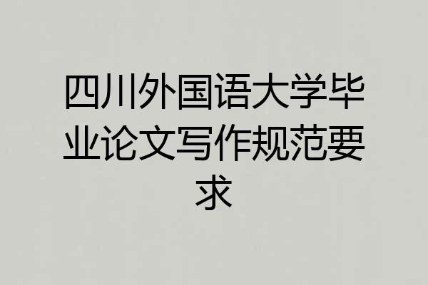 四川外国语大学毕业论文写作规范要求