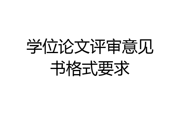 学位论文评审意见书格式要求