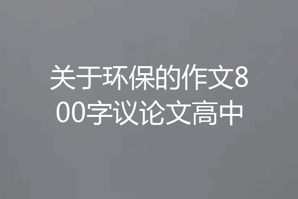 关于环保的作文800字议论文高中
