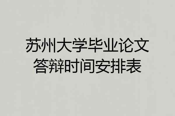 苏州大学毕业论文答辩时间安排表