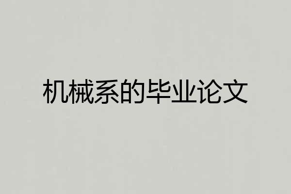 机械系的毕业论文