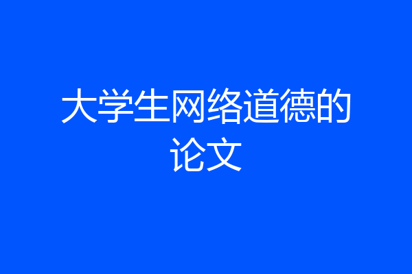 大学生网络道德的论文