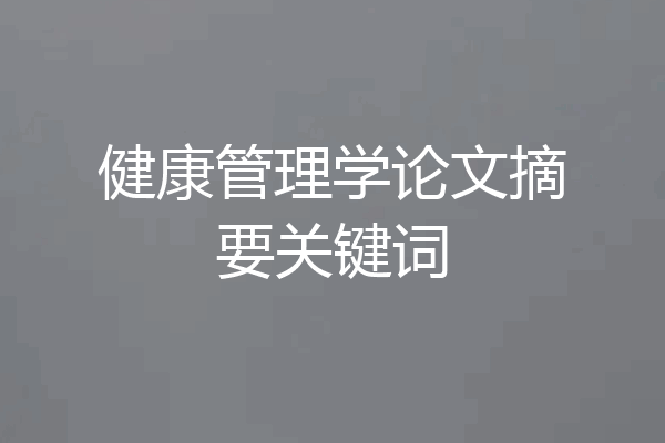 健康管理学论文摘要关键词