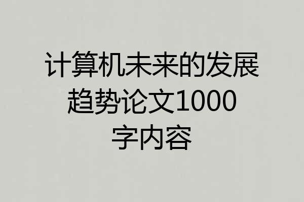 计算机未来的发展趋势论文1000字内容