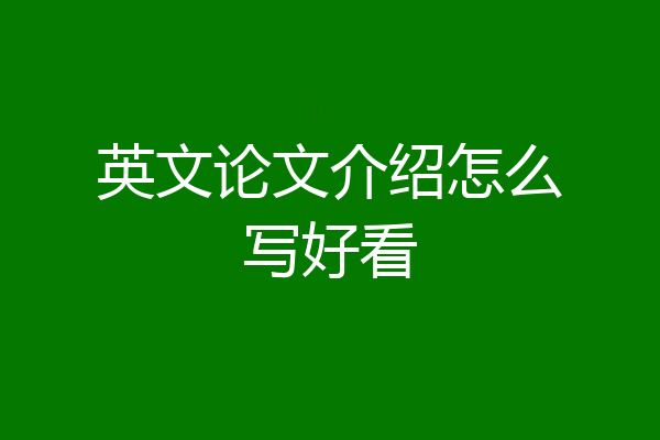 英文论文介绍怎么写好看