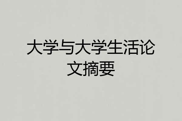 大学与大学生活论文摘要