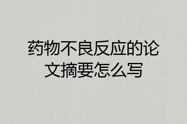 药物不良反应的论文摘要怎么写