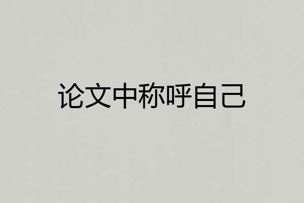 论文中称呼自己