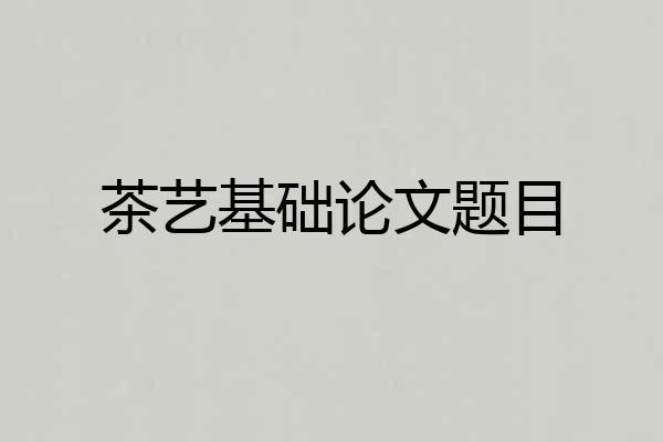 茶艺基础论文题目