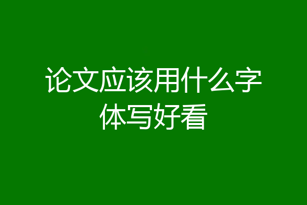 论文应该用什么字体写好看