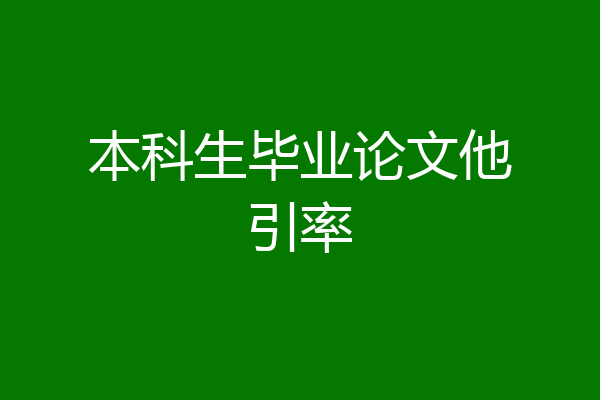 本科生毕业论文他引率