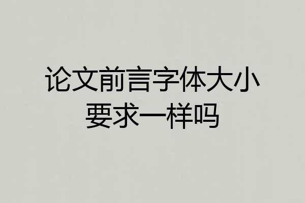 论文前言字体大小要求一样吗