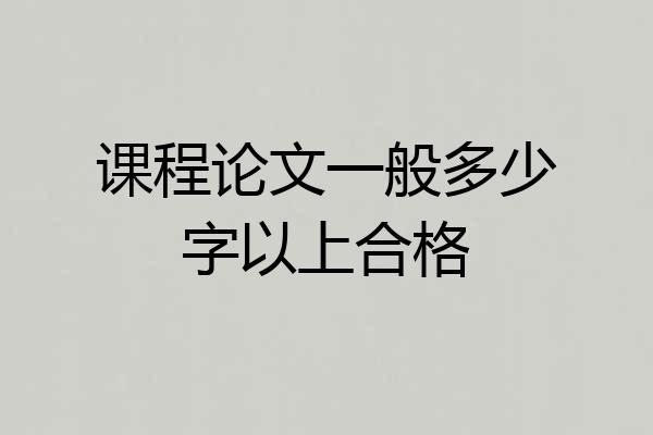 课程论文一般多少字以上合格