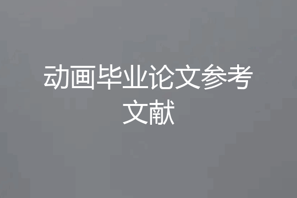 动画毕业论文参考文献