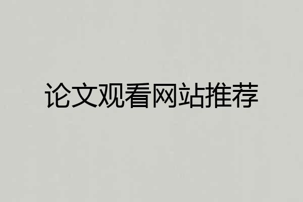 论文观看网站推荐