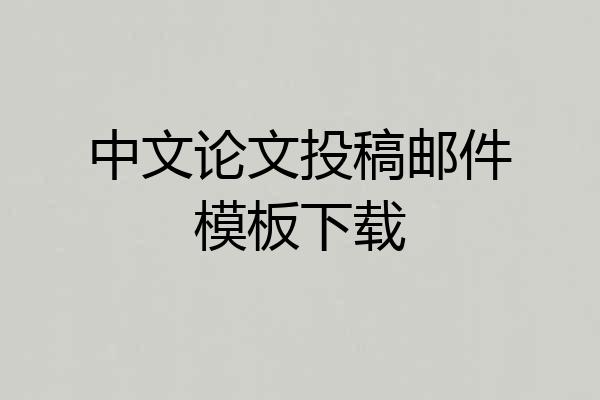 中文论文投稿邮件模板下载