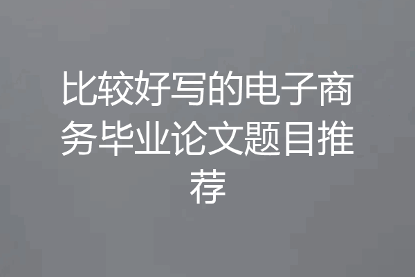 比较好写的电子商务毕业论文题目推荐