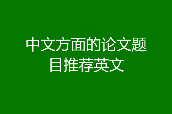 中文方面的论文题目推荐英文