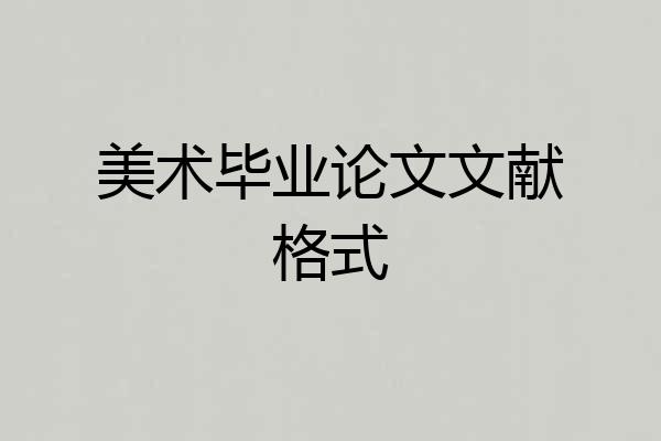 美术毕业论文文献格式