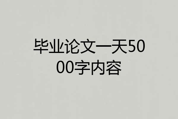 毕业论文一天5000字内容