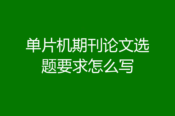 单片机期刊论文选题要求怎么写