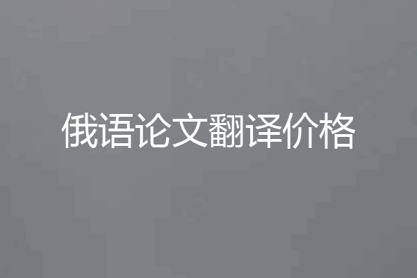 俄语论文翻译价格