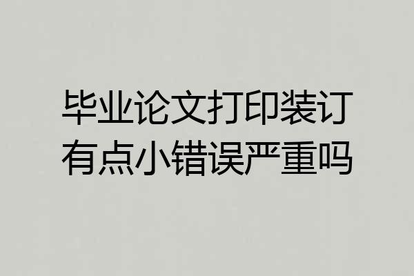毕业论文打印装订有点小错误严重吗