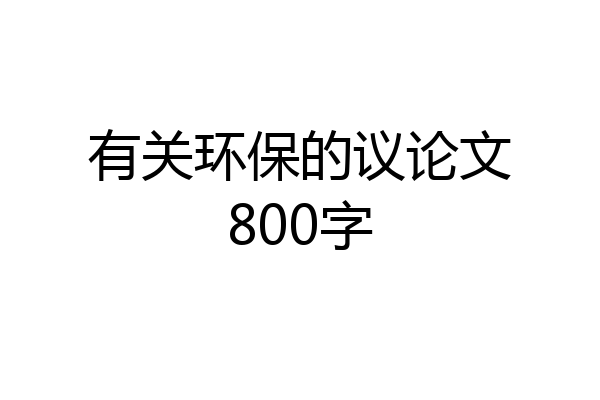 有关环保的议论文800字
