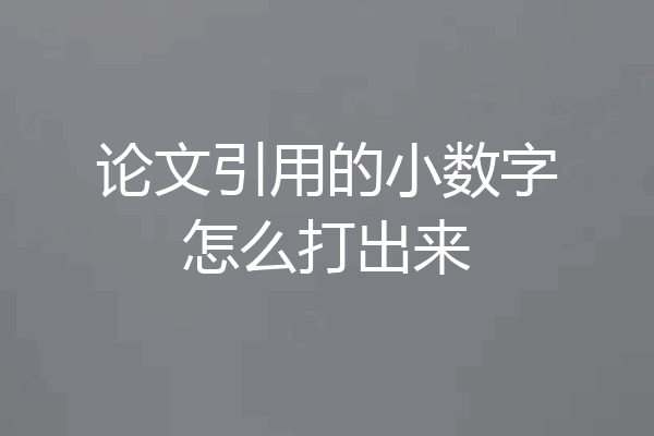 论文引用的小数字怎么打出来