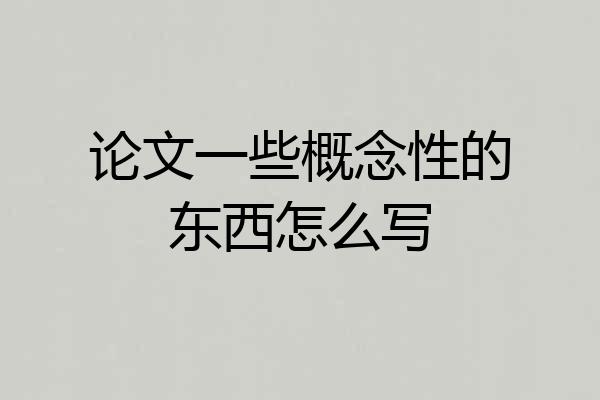 论文一些概念性的东西怎么写