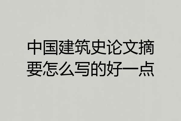 中国建筑史论文摘要怎么写的好一点