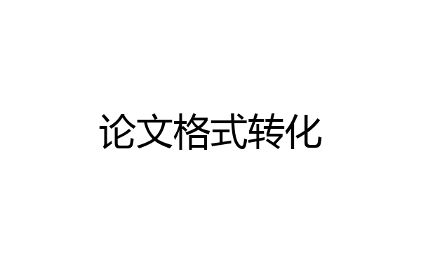 论文格式转化