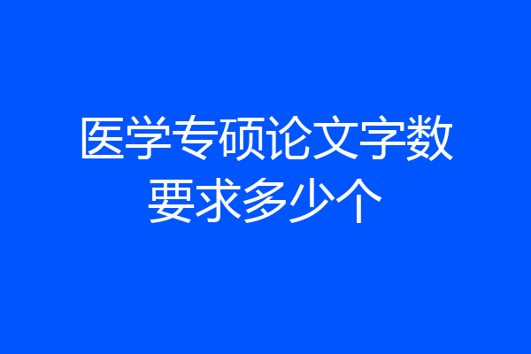 医学专硕论文字数要求多少个
