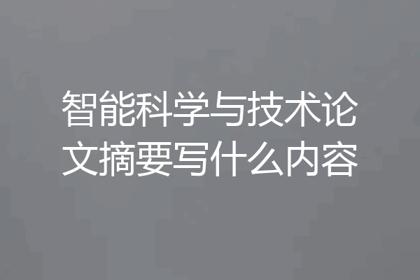 智能科学与技术论文摘要写什么内容