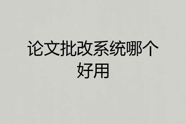 论文批改系统哪个好用
