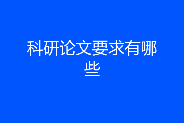 科研论文要求有哪些