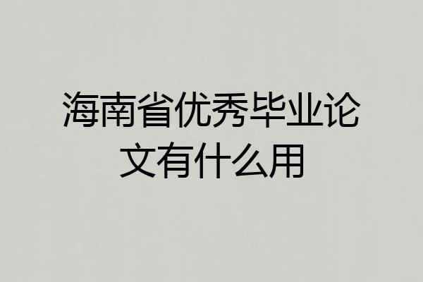 海南省优秀毕业论文有什么用